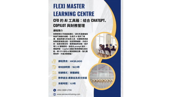 CFO的AI工具箱：結合 ChatGPT、Copilot與財務管理課程